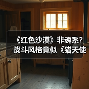《红色沙漠》非魂系?战斗风格竟似《猎天使魔女》(图4) 《红色沙漠》非魂系?战斗风格竟似《猎天使魔女》(图4)