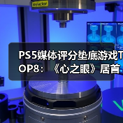 PS5媒体评分垫底游戏TOP8：《心之眼》居首(图3)