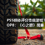 PS5媒体评分垫底游戏TOP8：《心之眼》居首(图4)