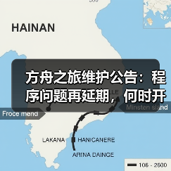 方舟之旅维护公告:程序问题再延期,何时开放?(图4) 方舟之旅维护公告:程序问题再延期,何时开放?(图4)
