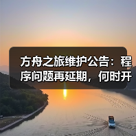 方舟之旅维护公告:程序问题再延期,何时开放?(图3) 方舟之旅维护公告:程序问题再延期,何时开放?(图3)