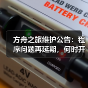 方舟之旅维护公告：程序问题再延期，何时开放？ - 智穹界亦恬情报局