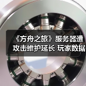 《方舟之旅》服务器遭攻击维护延长 玩家数据安全如何保障？(图2)