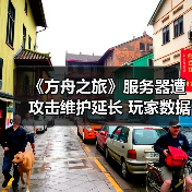 《方舟之旅》服务器遭攻击维护延长 玩家数据安全如何保障？(图4)