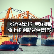 《背包战斗》手游版即将上线 创新背包管理对决玩法(图1) 《背包战斗》手游版即将上线 创新背包管理对决玩法(图1)