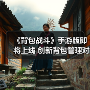 《背包战斗》手游版即将上线 创新背包管理对决玩法(图4) 《背包战斗》手游版即将上线 创新背包管理对决玩法(图4)