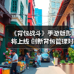 《背包战斗》手游版即将上线 创新背包管理对决玩法(图2) 《背包战斗》手游版即将上线 创新背包管理对决玩法(图2)