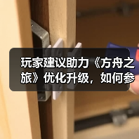 玩家建议助力《方舟之旅》优化升级，如何参与测试反馈？(图1)