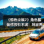《棕色尘埃2》角色服装修改引不满：玩家两极反应与妥协抉择(图2)