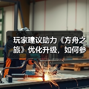 玩家建议助力《方舟之旅》优化升级，如何参与测试反馈？(图4)
