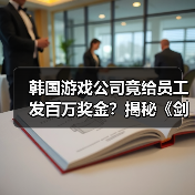 韩国游戏公司竟给员工发百万奖金?揭秘《剑星》工作室的高福利策略(图4) 韩国游戏公司竟给员工发百万奖金?揭秘《剑星》工作室的高福利策略(图4)