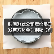 韩国游戏公司竟给员工发百万奖金?揭秘《剑星》工作室的高福利策略(图1) 韩国游戏公司竟给员工发百万奖金?揭秘《剑星》工作室的高福利策略(图1)