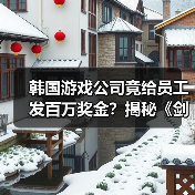 韩国游戏公司竟给员工发百万奖金?揭秘《剑星》工作室的高福利策略(图2) 韩国游戏公司竟给员工发百万奖金?揭秘《剑星》工作室的高福利策略(图2)