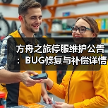 方舟之旅停服维护公告：BUG修复与补偿详情(图2)