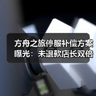 方舟之旅停服补偿方案曝光：未退款店长双倍钻石+专属礼包(图4)