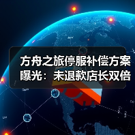方舟之旅停服补偿方案曝光：未退款店长双倍