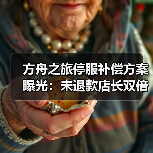方舟之旅停服补偿方案曝光：未退款店长双倍钻石+专属礼包(图2)