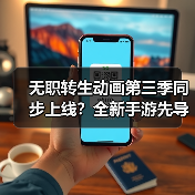 无职转生动画第三季同步上线？全新手游先导