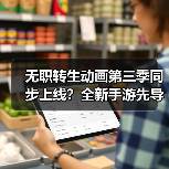 无职转生动画第三季同步上线？全新手游先导PV震撼发布(图3)