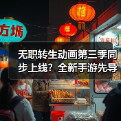 无职转生动画第三季同步上线？全新手游先导PV震撼发布(图2)