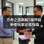 方舟之旅新服5服开启，新老玩家进服指南(图2)