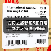 方舟之旅新服5服开启，新老玩家进服指南(图4)
