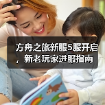 方舟之旅新服5服开启，新老玩家进服指南(图3)