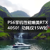 PS6掌机性能媲美RTX 4050!功耗仅15W如何实现?(图2) PS6掌机性能媲美RTX 4050!功耗仅15W如何实现?(图2)