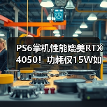 PS6掌机性能媲美RTX 4050！功耗
