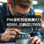 PS6掌机性能媲美RTX 4050!功耗仅15W如何实现?(图3) PS6掌机性能媲美RTX 4050!功耗仅15W如何实现?(图3)