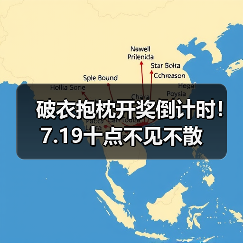 破衣抱枕开奖倒计时!7.19十点不见不散(图2) 破衣抱枕开奖倒计时!7.19十点不见不散(图2)