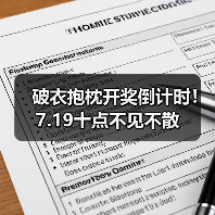 破衣抱枕开奖倒计时!7.19十点不见不散(图3) 破衣抱枕开奖倒计时!7.19十点不见不散(图3)