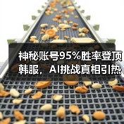 神秘账号95%胜率登顶韩服，AI挑战真相引热议(图3)