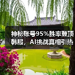 神秘账号95%胜率登顶韩服，AI挑战真相引热议(图2)