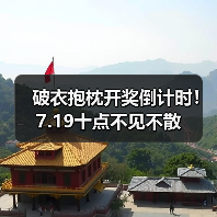 破衣抱枕开奖倒计时!7.19十点不见不散(图4) 破衣抱枕开奖倒计时!7.19十点不见不散(图4)