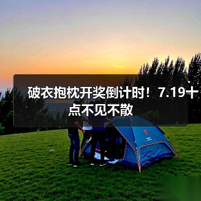 破衣抱枕开奖倒计时！7.19十点不见不散