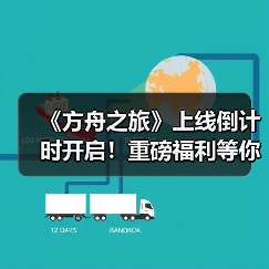 《方舟之旅》上线倒计时开启!重磅福利等你来拿(图3) 《方舟之旅》上线倒计时开启!重磅福利等你来拿(图3)
