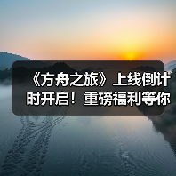 《方舟之旅》上线倒计时开启!重磅福利等你来拿(图4) 《方舟之旅》上线倒计时开启!重磅福利等你来拿(图4)