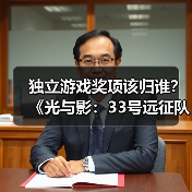 独立游戏奖项该归谁？《光与影：33号远征队》称应让给小团队(图4)