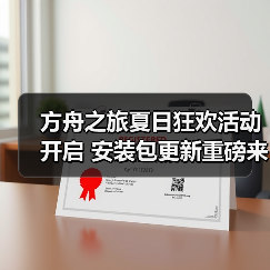 方舟之旅夏日狂欢活动开启 安装包更新重磅来袭(图3)