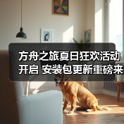 方舟之旅夏日狂欢活动开启 安装包更新重磅来袭(图4)