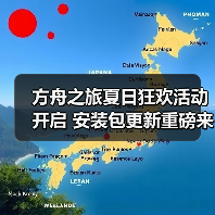 方舟之旅夏日狂欢活动开启 安装包更新重磅