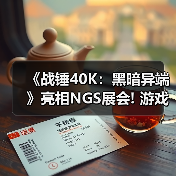 《战锤40K:黑暗异端》亮相NGS展会! 游戏新细节公布(图3) 《战锤40K:黑暗异端》亮相NGS展会! 游戏新细节公布(图3)