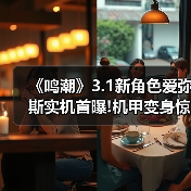 《鸣潮》3.1新角色爱弥斯实机首曝!机甲变身惊艳全场(图2) 《鸣潮》3.1新角色爱弥斯实机首曝!机甲变身惊艳全场(图2)