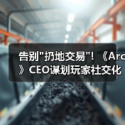 告别扔地交易! 《Arc》CEO谋划玩家社交化交易模式(图2)