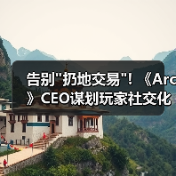 告别扔地交易! 《Arc》CEO谋划玩家社交化交易模式(图4)