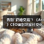 告别扔地交易! 《Arc》CEO谋划玩家社交化交易模式(图3)
