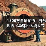 1500万全球预约！开放世界《异环》达成人气里程碑(图2)