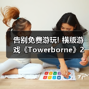 告别免费游玩! 横版游戏《Towerborne》2月26日发售(图2)