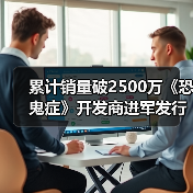 累计销量破2500万《恐鬼症》开发商进军发行业务(图3)
